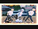 絶叫しながら反省を促す松嘩りすく withつくよみちゃん