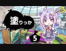 【Splatoon3】塗りっか #5【CeVIO実況プレイ】