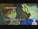 【パラノマサイト】蝶澤麻由の脱出 #25