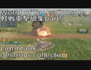 【WoTCS】軽戦車撃破集 part5 Light tank destroys collection【PS4/XBOX】