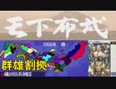 【MCD】天下布武【プロローグ】1555年・群雄割拠