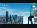 【初音ミク】Your side -ソニコン2023受賞曲-