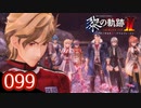 #099 軌跡好きの【黎の軌跡Ⅱ】実況だよ