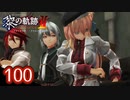 #100 軌跡好きの【黎の軌跡Ⅱ】実況だよ
