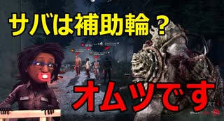 【DBD】本日のきしょサバ狩り #14 ～今の環境おかしい編～