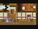 【FFナンバリング制覇】FINAL FANTASYⅤ part2【実況】