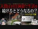 前代未聞の時間の人体実験！ディープタイムとは？【ゆっくり解説】