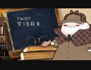 ねこの気になる事件簿：017