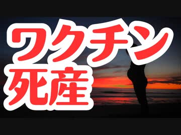 【海外論文】ワクチン接種と死産は相関関係あり