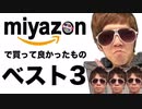 ???キンがミヤゾンで買って良かったものベスト3！【miyazon】