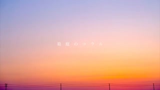 『箱庭のコラル』歌ってみた【葉菜子】