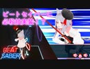 【BeatSaber お遊び動画】v×.××.0 必殺技実装アップデート【ビートセイバー】