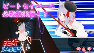 【BeatSaber お遊び動画】v×.××.0 必殺技実装アップデート【ビートセイバー】