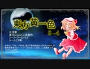 【SW2.0】東方黄一色　8-4