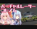 【グランツーリスモ7】バーチャルレーサーコトノハ【琴葉姉妹実況】