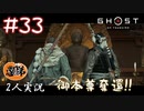 【2人実況】なにこのとぅるとぅるのやつ！？【Ghost of Tsushima】#33