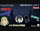 【コラボ】ホラー苦手な2人と怖い物知らずが幽霊調査【Phasmophobia】配信アーカイブ＃4