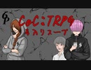 【TRPGリプレイ】知識0！経験0！でも遊びたい！【CoC:毒入りスープ】 1/3
