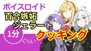 ボイスロイド1分ぐらいクッキング30 ジェラート【VOICEROID劇場】