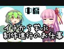 [ネタ動画]ずんだもんと学ぶアニメ制作進行・イチから学ぶ制作進行のお仕事/中編 [VOICEVOX/VOICEROID解説]
