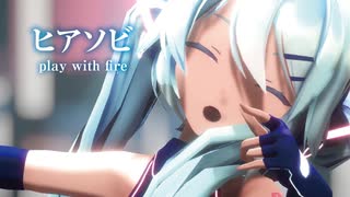 【MMD】ヒアソビ　-play with fire-　初音ミク