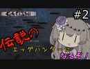 【Kenshi】 伝説のエッグハンターになるぞ！ #2 【冥鳴ひまり実況】
