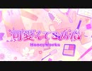 Chu❤️「可愛くてごめん」–Cover By 紫苑╭ Shion #可愛くてごめん #HoneyWorks