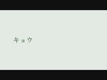キョウ feat.重音テト