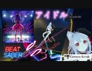 【BeatSaber】アイドル/Idol ＜推しの子 OP曲＞ - YOASOBI (FC) Quest2+HaritoraX【ビートセイバー】