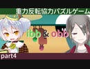 【ibb&obb】重力反転協力パズルゲー  part4 【牙城論莉/大海かえる】