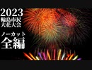 【2023】輪島市民大花火大会　ノーカット全編