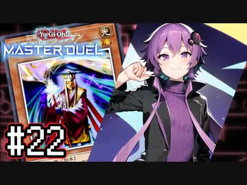 ゆかりさん「確実に存在する…マスターデュエル次元も！」#22【遊戯王マスターデュエルVOICEROID実況】