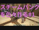 【ARK】スチームパンクを色々作る#1【OLYMPUS】【STEAMPUNK】【MOD】#24