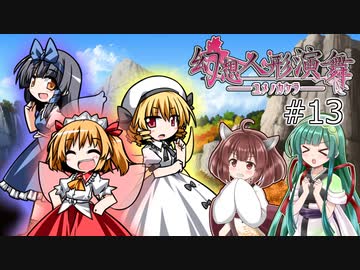 【幻想人形演舞-ユメノカケラ-】東北ずん形演舞  Part13【SoD-Extended】