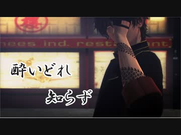 【MMD刀剣乱舞】酔いどれ知らず【sam式大倶利伽羅二周年】