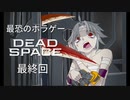 【最恐ホラゲー】DeadSpace 最終回【VOICEPEAK実況】