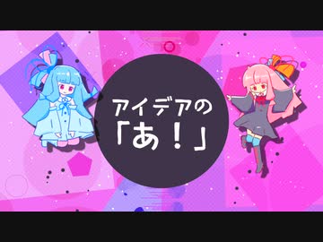 アイデアの「あ！」 (feat. 琴葉茜, 琴葉葵) / アイディアル・アイデアル