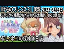 「けものフレンズ3」実況　2023 6月4日