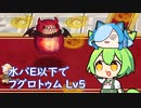 【モンスター娘TD】フグロトゥムLv5・水パE以下攻略