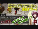 【東北きりたん実況】ドラクエⅩオフラインを息抜きプレイ part263