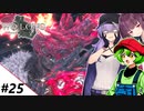 【ウォーロン】＃25 ずんだもんが三国乱世を駆け抜けるようです ～飛将跋扈編～【VOICEVOX＆A.I.VOICE実況】