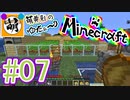 【ゆたCraft!】相棒とゆたぁ～りとMinecraft! #07 [萌黄鮭]