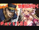 甘皇后1枚から始める英傑大戦 Part135