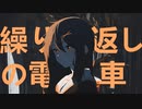 【初音ミク】繰り返しの電車【XiKu】