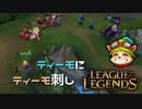 【LoL】ティーモにティーモ刺し【2000KillTeemo】【実況プレイ】#278