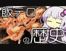 飯テロの歩んできた道とは…【30秒VOICEROID解説】