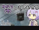 【Creaks】ゆかり（雫）ときしむ世界　#19
