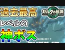 【ゼルダの伝説TOTK】BGM、演出、倒し方すべてが最高すぎました…【ティアキン】#25