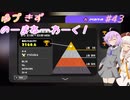 【splatoon3】【イベントマッチ】ゆづきずのーまねーわーく！　♯43【VOICEROID実況】