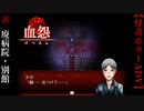 廃病院・別館【血怨 -完全版-】#26